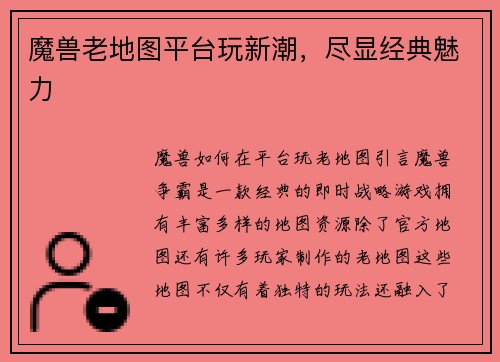魔兽老地图平台玩新潮，尽显经典魅力